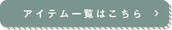 アイテム一覧はこちら
