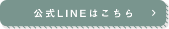 公式LINEはこちら