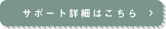 サポート詳細はこちら