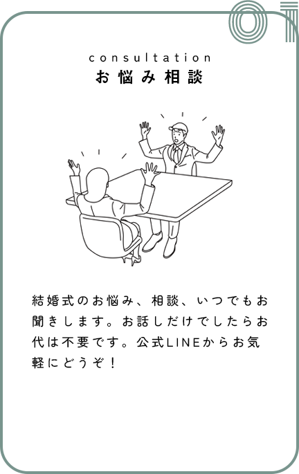consultation-お悩み相談 結婚式のお悩み、相談、いつでもお聞きします。お話だけでしたらお代は不要です。公式LINEからお気軽にどうぞ！