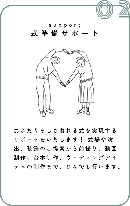 support-式準備サポート おふたりらしさ溢れる式を実現するサポートをいたします！式場や演出、装飾のご提案から前撮り、動画制作、台本制作、ウェディングアイテムの制作まで、なんでも行います。