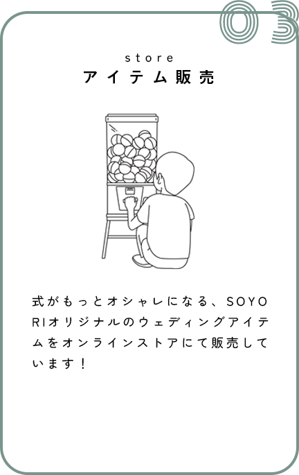 store-アイテム販売 式がもっとオシャレになる、SOYORIオリジナルのウェディングアイテムをオンラインストアにて販売しています！