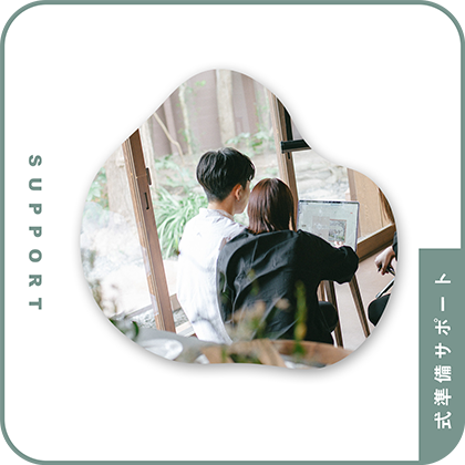 SUPPORT - 式準備サポート